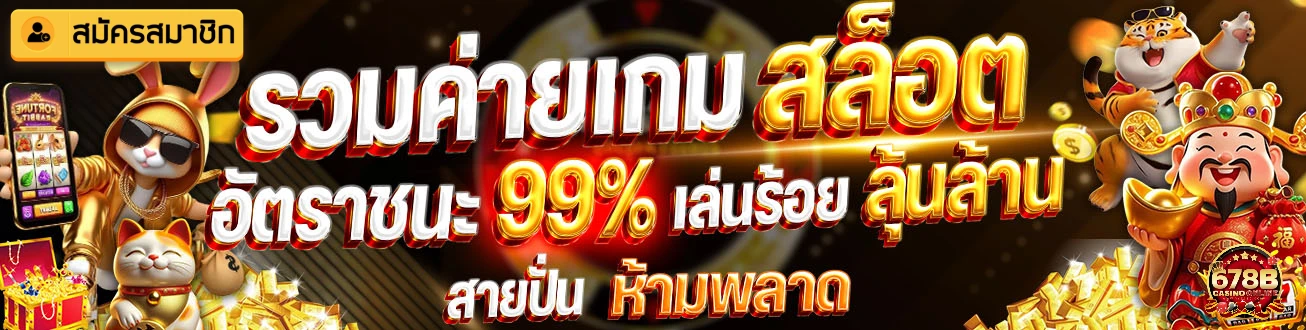 เกม สล็อต 678bet สุดมันส์ แจ็คพอตแตกง่าย
