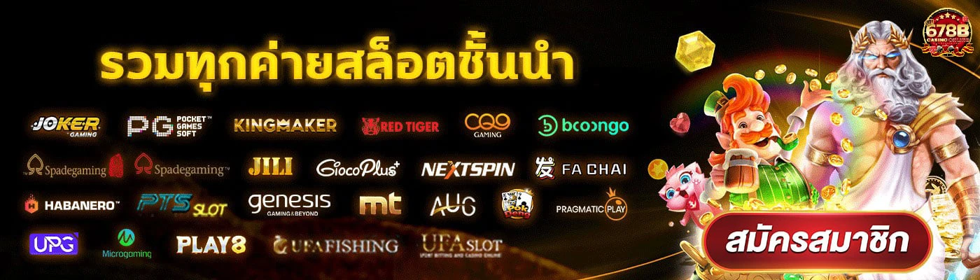 เว็บสล็อต 678 แนะนำเกมใหม่มาแรง